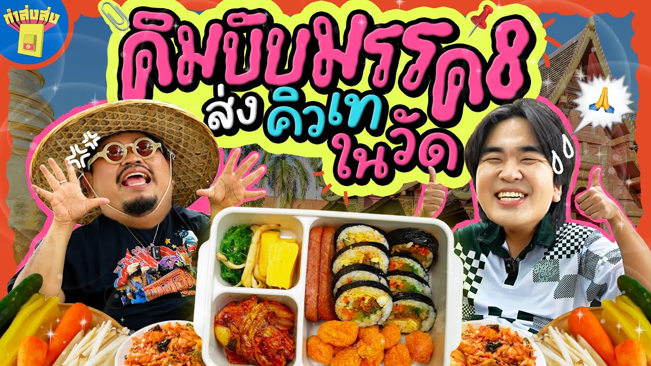 ทำส่งส่ง | คิวเท อัปเกรดตัวเองให้สงบ สยบทุกดราม่า