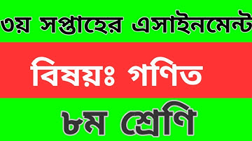 ৮ম শ্রেণির ৩য় সপ্তাহের গণিত এসাইনমেন্ট (প্রশ্ন) ২০২১। Class 8 3rd week Mathematics assignment 2021.