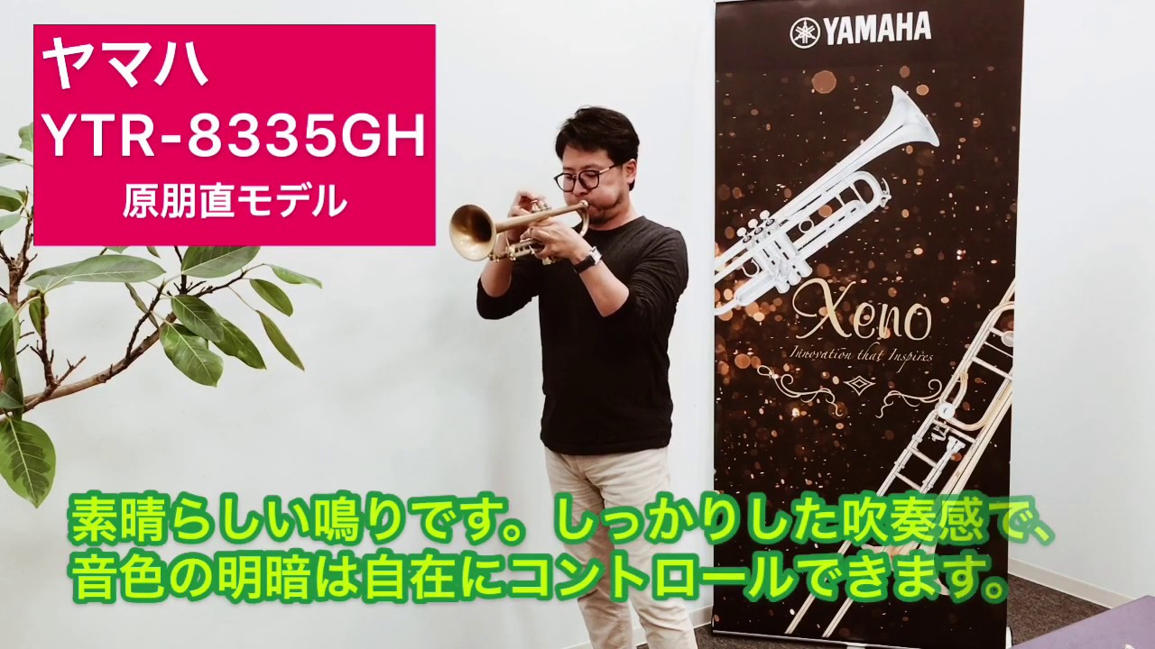 YAMAHA YTR-8335GH【原朋直モデル】 商品詳細 | 【MIKIGAKKI.COM 
