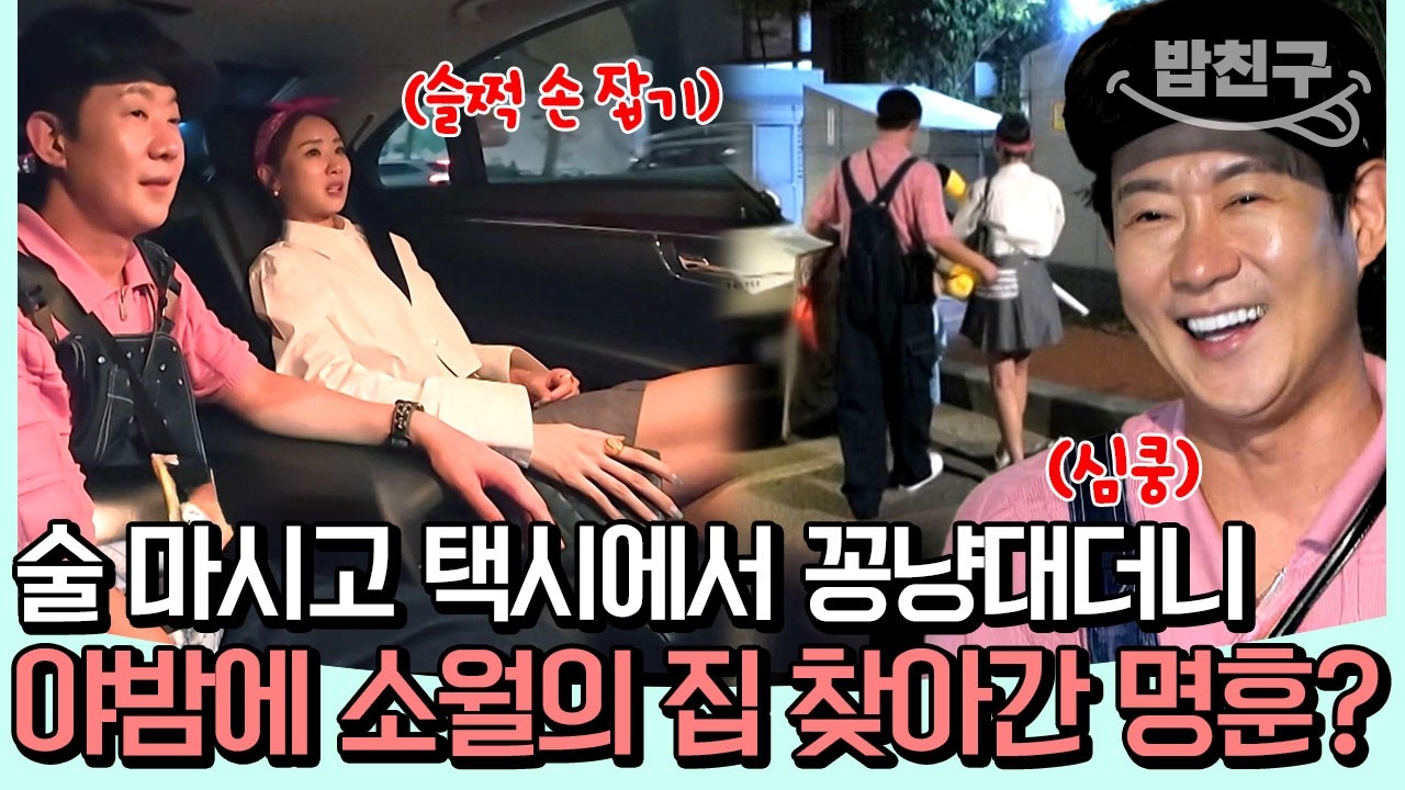 [#밥친구] 만취 후에 썸녀 집에 초대 받다?! 🌙야밤에 소월의 집에 찾아가게 된 명훈!?💓 l 신랑수업 179회