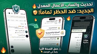 تحديث واتساب الأعمال 2026 🚀 بمميزات وشكل جبار 🔥 WhatsApp Business 2026 ✅ واتساب الأعمال ضد الحظر 💯 screenshot 2