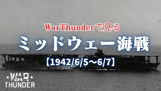 WarThunderで見る　ミッドウェー海戦