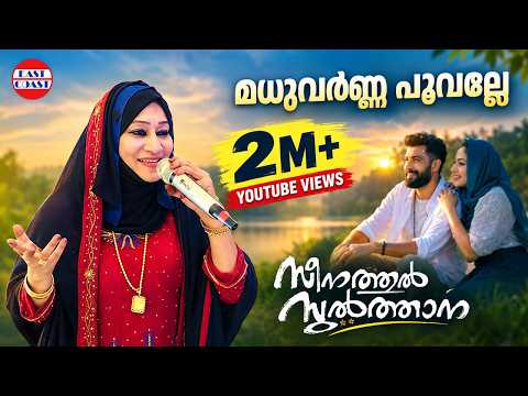 Madhuvarna Poovalle | Kannur Seenath | Seenathul Sulthana | Superhit Malayalam Mappila Songs