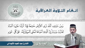مقام الحديدي بصوت القارئ الشيخ عبد المجيد المشهداني- حفظه الله وزاده.