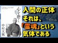 【人間の正体は霊魂という気体】『心を磨く』から、安心立命に生きられる心構えをお教えします　①