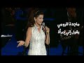 ماجدة الرومي يقول إني إمرأة مهرجان قرطاج 2003 Yehia Gan 