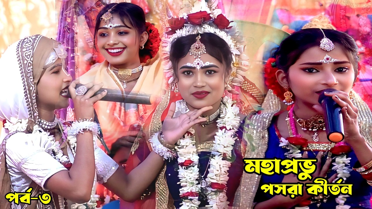 Mahaprabhu Pasara Kirtan || মহাপ্রভু পসরা কীর্তন | Pasara Kirtan | পসরা কীর্তন | 8001436192 | Part-2