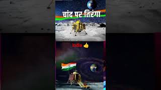 चंद्रयान 3हुआ चांद पर लैंड यह क्या की हुआ सफल