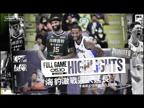 Full Game Highlights 2023-24 季後賽B組 GAME3 台啤永豐雲豹 vs. 高雄全家海神 2024.5.10