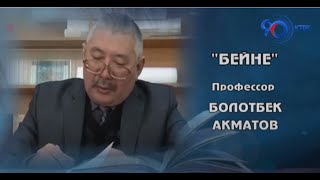 Бейне | Профессор Болотбек Акматов