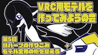 【VRChat】一緒に作ろう!3Dモデル #5 -頭パーツの作りこみ【blender3.6】