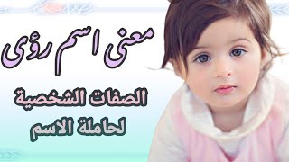 معنى اسم رؤى وشخصية حاملة اسم رؤى 🌹اسم جميل 🥰