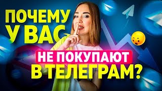 Топ–5 Способов Продвижения Телеграм-канала с Нуля в 2024. Почему у Вас Не Покупают в telegram?