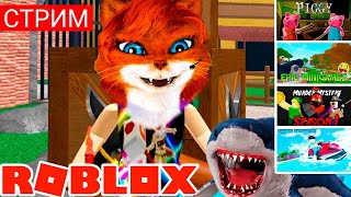 СТРИМ ПИГГИ ЭПИК МИНИГЕЙМС МАРДЕР МИСТЕРИ 2 РЫБАЛКА РОБЛОКС | Roblox | Кошка Лиса