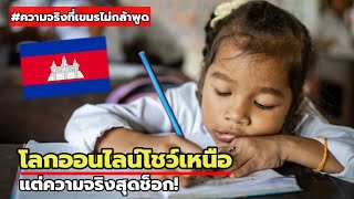 Cambodia's Education Crisis! Less Than 9% Hold Degrees: The Trap of Luxury-Obsessed Youth and Mat...