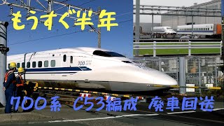 【東海道を去った700系】東海道新幹線 700系C53編成 浜松工場へ廃車回送