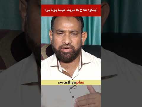 ڈینگو: علاج کا طریقہ کیسا ہوتا ہے؟  | Dengue: How to Treat? | Dr Khalid Kidwai | #Shorts