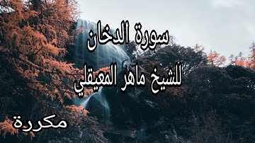 سورة الدخان بصوت القارئ ماهر المعيقلي (مكررة) لمعالجة كافة أنواع السحر والمس