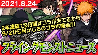 【モンスト非公式】9/2開始のコラボ情報の詳細や獣神化など、最新情報を妄想します！【フライングモンストニュース】