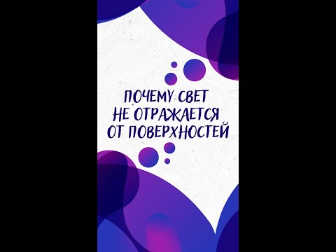 Почему свет НЕ ОТРАЖАЕТСЯ от поверхностей? — Научпок #Shorts