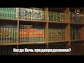 КОГДА НОЧЬ ПРЕДОПРЕДЕЛЕНИЯ?