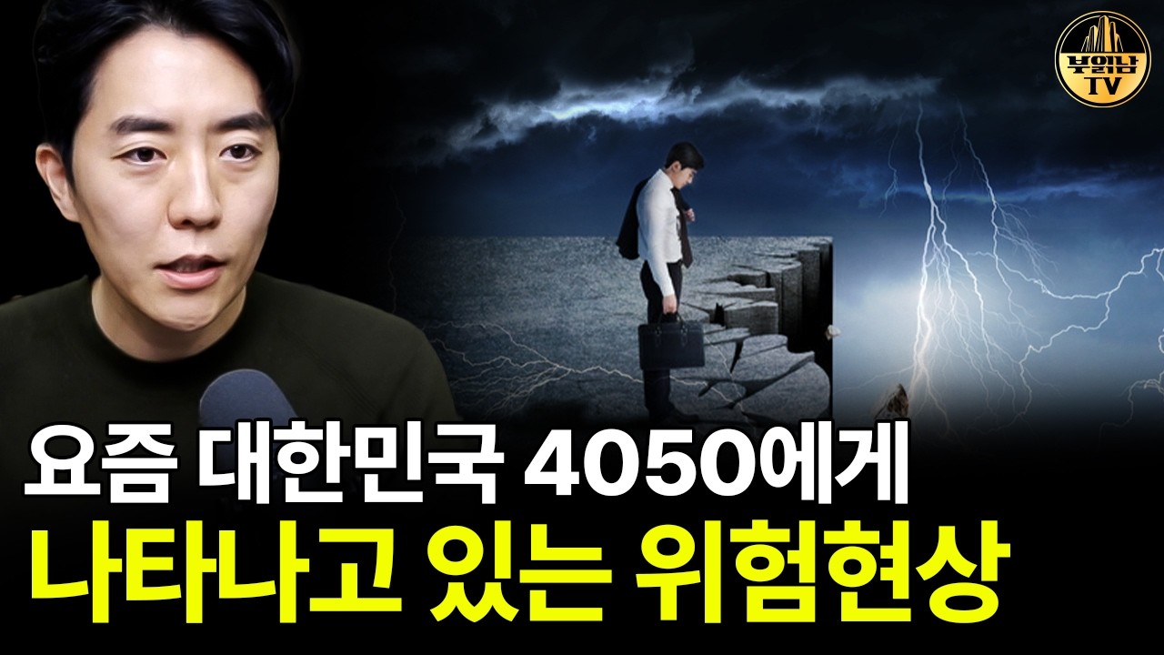 요즘 대한민국 4050에게 나타나고 있는 위험현상