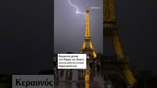 Ο καύσωνας έφυγε, οι κεραυνοί ανέλαβαν. | NEWS 24/7