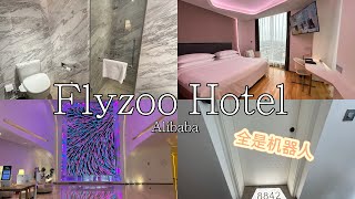 打卡杭州阿里巴巴无人酒店｜FlyZoo Hotel Hangzhou Review｜科技感爆棚体验！