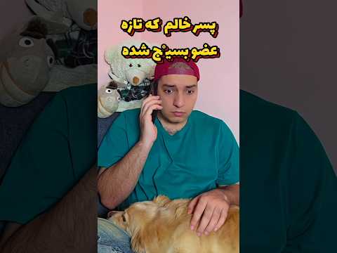 وقتی بچه فامیل عضو بسیچ میشه Shorts