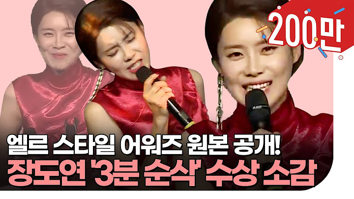 #장도연 레전드 3분순삭 수상소감 원본 l ELLE KOREA