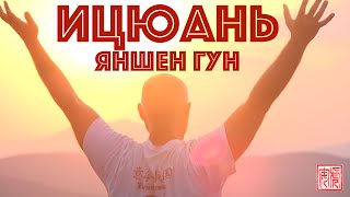 Ицюань Яншен Гун - стилевой Цигун Ицюань