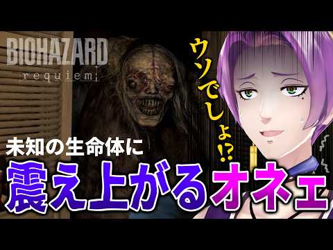 【バイオ9】最強の敵「ザ・ガール」から必死に逃げるオネェがこちらです。 #3【バイオハザード レクイエム】