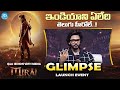 Actor teja sajja about tollywood star heros  mirai movie glimpse launch event  idream media