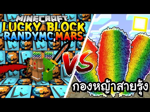 เปิดลักกี้บล็อก-RandyMc,Mars-ส