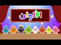 انشودة جديدة عن الألوان مع امثلة توزيع جديد Color Song In Arabic قناة بزونة انشودة جديدة عن الألوان مع امثلة توزيع جديد Color Song In Arabic قناة بزونة