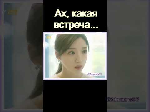 Встреча бывших влюбленных😍 #дорама Никогда не поздно 2022 #дорамы #dorama #кино #фильм #сериал
