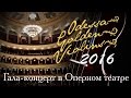 Золотые скрипки Одессы 2016. Гала-концерт фестиваля в Оперном театре