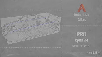 Autodesk Alias Modeling. PRO Кривые (About Curves) RUS