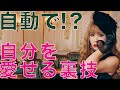 【HTL神回】”自分を愛せない問題に”終止符を①〜愛マイレージ２倍キャンペーン実施中〜＜ハッピーちゃん＞