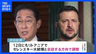 岸田総理、ゼレンスキー大統領と12日にも会談で調整　NATO首脳会議にあわせ｜TBS NEWS DIG