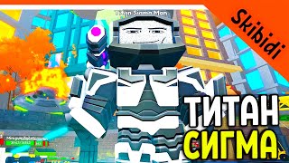 🚽 НОВЫЙ ТИТАН СИГМА В ТУАЛЕТ ТОВЕР ДЕФЕНС! СКИБИДИ ТУАЛЕТ! 🚽 Skibidi Toilet Tower