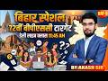 Bihar Special Class | Bihar GK Important Questions | BPSC / TRE / Bihar Exams Preparation