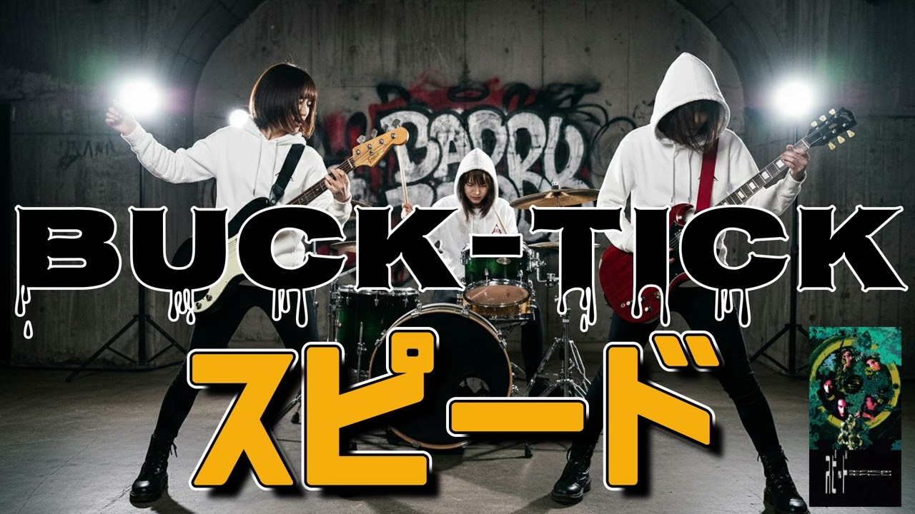 BUCK-TICK「スピード」🩷かわいいAIボーカル｜AIカバー｜J-Rock