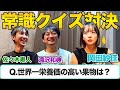 非常識なのは誰だ！？【全40問】常識クイズ対決！平成昭和クイズがムズすぎた…（岡田紗佳/佐々木寿人/滝沢和典）