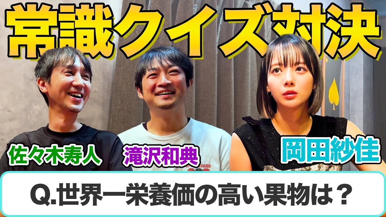 非常識なのは誰だ！？【全40問】常識クイズ対決！平成昭和クイズがムズすぎた…（岡田紗佳/佐々木寿人/滝沢和典）