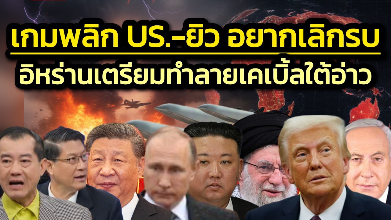 เกมพลิก ! สหรัฐฯ-ยิวอยากจบแล้ว/แต่อิหร่าน-รัสเซีย-จีนอยากยื้อ/อิหร่านเตรียมทำลายเคเบิ้ลใต้น้ำปท.อ่าว