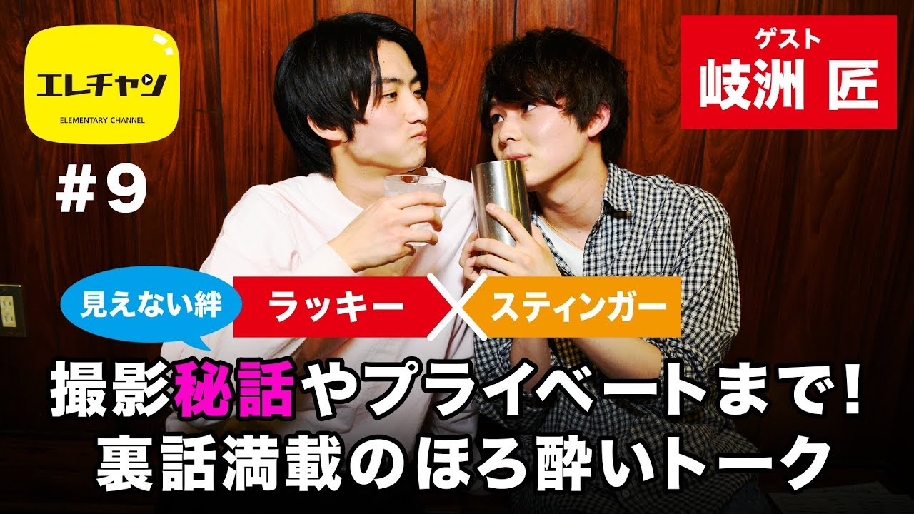 【見えない絆】ラッキー×スティンガー　撮影秘話やプライベートまで！裏話満載のほろ酔いトーク　ゲスト：岐洲匠【エレチャン#9】