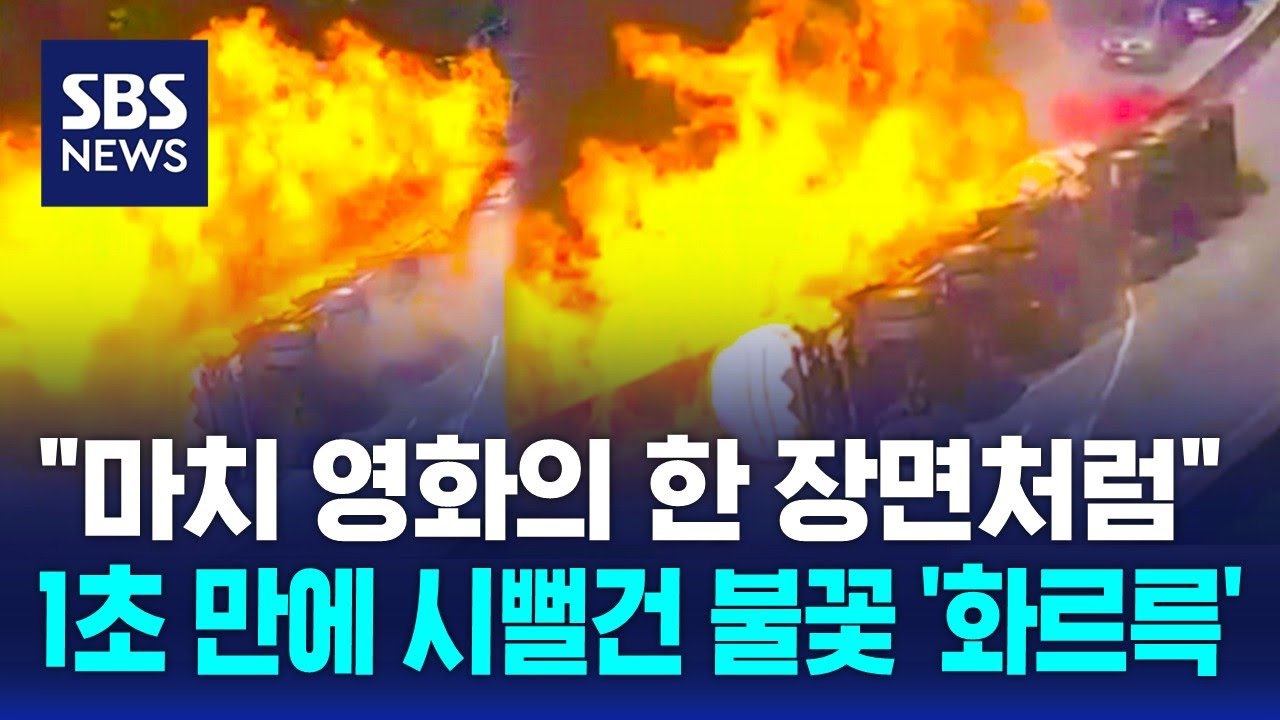 삽시간에 도로가 '화르륵'…주행하던 차들 '날벼락' / SBS / 오클릭