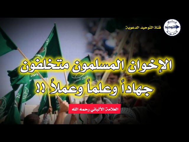 الإخوان المسلمون متخلفون جها داً وعلماً وعملاً !! | العلامة الألباني رحمه الله