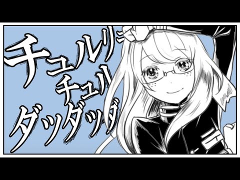 チュルリラ・チュルリラ・ダッダッダ！verりおん　【歌ってみた】